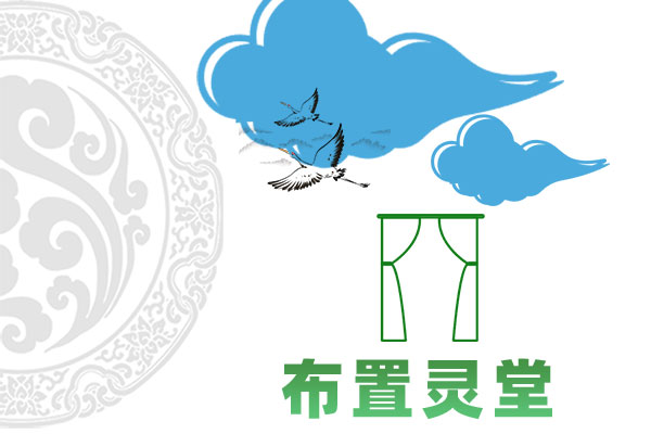 布置灵堂