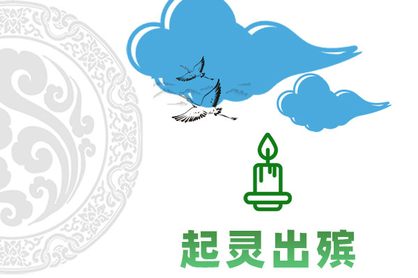 起灵出殡