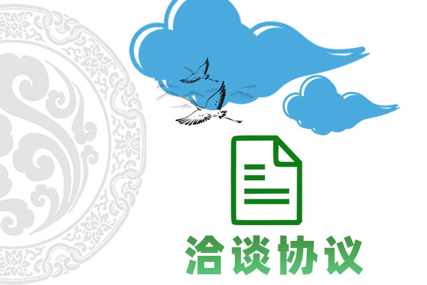 洽谈协议