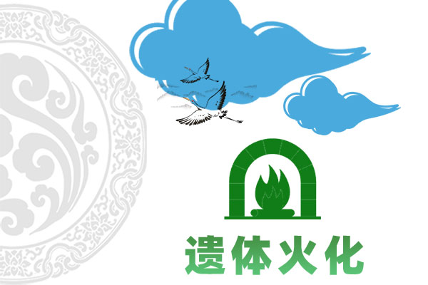 遗体火化