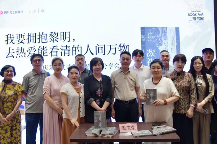 以凝视观照人间,以诗意拥抱黎明——周庆荣《凝视》散文诗分享会亮相上海书展 以凝视观照人间,以诗意拥抱黎明——周庆荣《凝视》散文诗分享会亮相上海书展