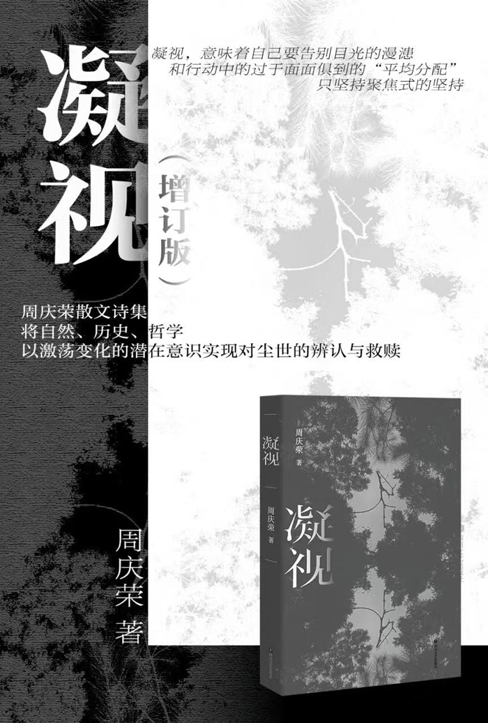 以凝视观照人间,以诗意拥抱黎明——周庆荣《凝视》散文诗分享会亮相上海书展 以凝视观照人间,以诗意拥抱黎明——周庆荣《凝视》散文诗分享会亮相上海书展