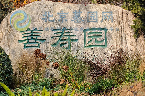 北京墓园