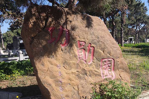 沈阳回龙岗墓园