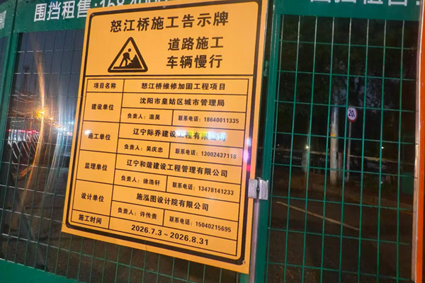 沈阳市民咨询怒江桥施工什么时候结束