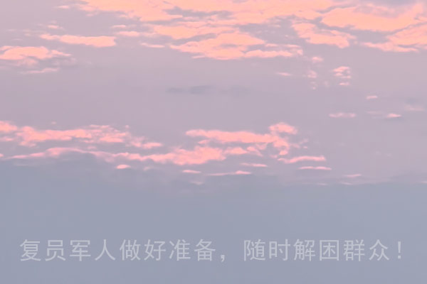 世纪服务网复员军人做好准备,随时解困群众! 世纪服务网复员军人做好准备,随时解困群众!