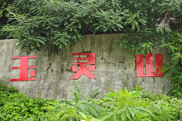 沈阳公墓 沈阳公墓